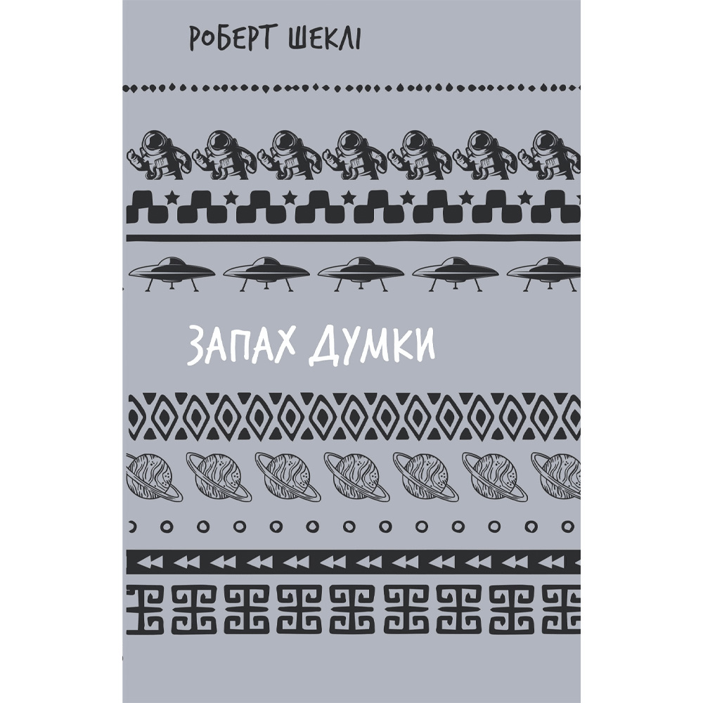 Книга Роберт Шеклі Запах думки: вибрані оповідання 2024 (9786175483114)