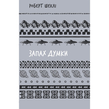 Книга Роберт Шеклі Запах думки: вибрані оповідання 2024 (9786175483114)