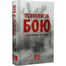 Книга Андрій Романишин Психологія бою 2022 (978-617-664-260-2)