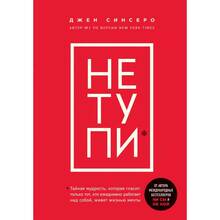 Книга Джен Синсеро Не тупи. Только тот, кто ежедневно работает над собой, живет жизнью мечты (ITD000000001093498)