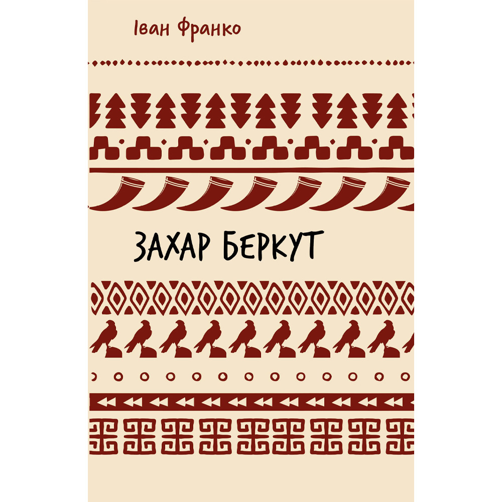 Книга Іван Франко Захар Беркут Образ громадської життя Карпатської Русі у XIII 2024 (9786175483152)