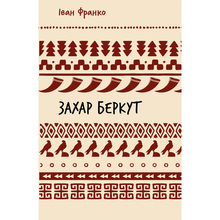Книга Іван Франко Захар Беркут Образ громадського життя Карпатської Русі в XIII 2024 (9786175483152)