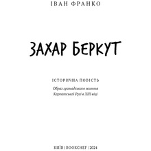 Книга Іван Франко Захар Беркут Образ громадської життя Карпатської Русі у XIII 2024 (9786175483152)