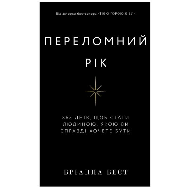 Книга Бріанна Вест Переломний рік 365 днів, щоб стати людиною, якою ви справді хочете бути 2024 (978-617-548-250-6)