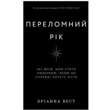 Книга Бріанна Вест Переломний рік 365 днів, щоб стати людиною, якою ви справді хочете бути 2024 (978-617-548-250-6)