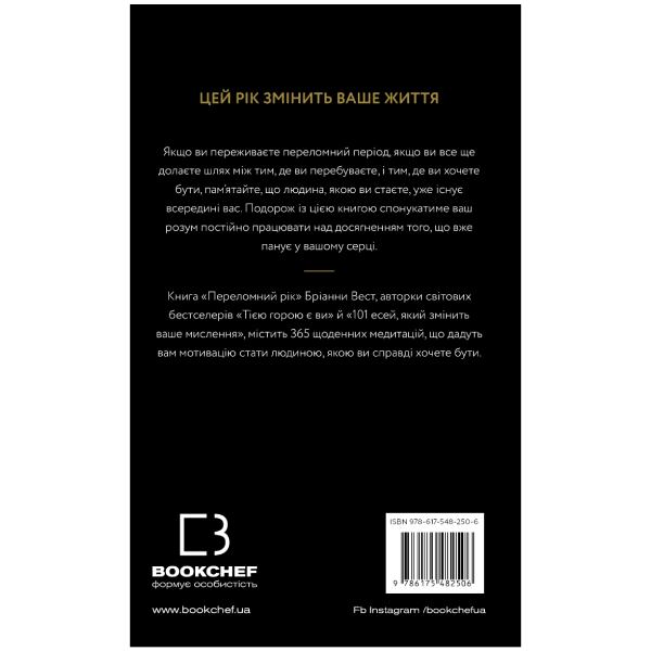 Книга Бріанна Вест Переломний рік 365 днів, щоб стати людиною, якою ви справді хочете бути 2024 (978-617-548-250-6) Издательство Book Chef