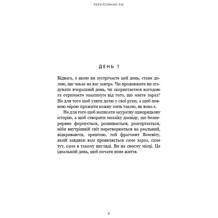 Заказать Книга Бріанна Вест Переломний рік 365 днів, щоб стати людиною, якою ви справді хочете бути 2024 (978-617-548-250-6)