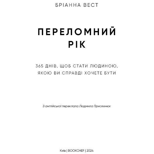Книга Бріанна Вест Переломний рік 365 днів, щоб стати людиною, якою ви справді хочете бути 2024 (978-617-548-250-6) Авторы Брианна Уист