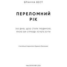 Книга Бріанна Вест Переломний рік 365 днів, щоб стати людиною, якою ви справді хочете бути 2024 (978-617-548-250-6)