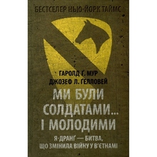Книга Гаролд Мур Джозеф Ґелловей Ми були солдатами... і молодими. Я-Дранґ - битва, що змінила війну у В'єтнамі 2022 (978-617-664-244-2)