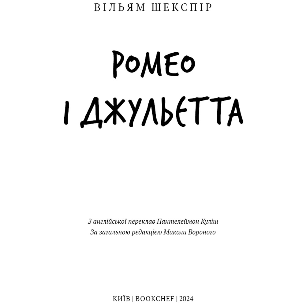 Книга Вільям Шекспір Ромео і Джульєтта 2024 (9786175483183) Кількість сторінок 144