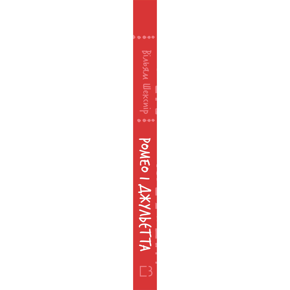 В Україні Книга Вільям Шекспір Ромео і Джульєтта 2024 (9786175483183)