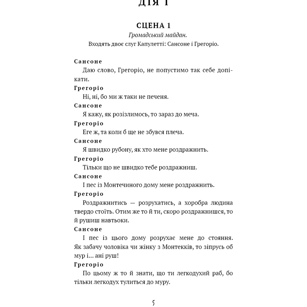 Замовити Книга Вільям Шекспір Ромео і Джульєтта 2024 (9786175483183)