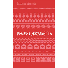 Книга Вільям Шекспір Ромео і Джульєтта 2024 (9786175483183)