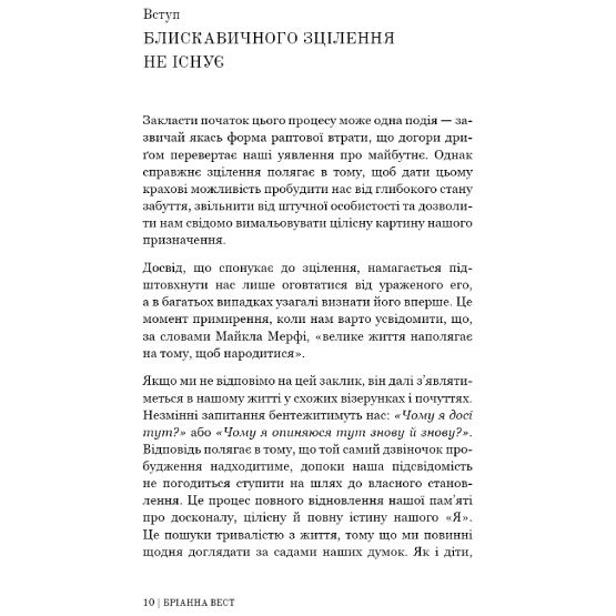 Фото Книга Бріанна Вест Це ті, що вас зцілити, коли будете готові 2024 (978-617-548-251-3)