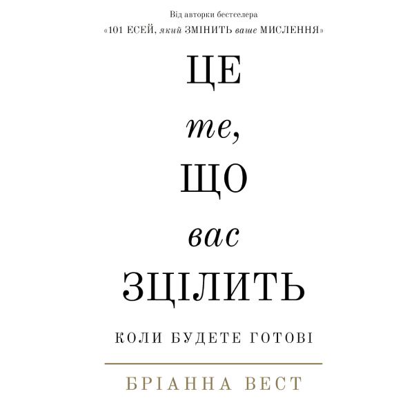 Книга Бріанна Вест Це ті, що вас зцілити, коли будете готові 2024 (978-617-548-251-3)