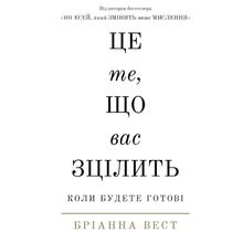 Книга Бріанна Вест Це те, що вас зцілить, коли будете готові 2024 (978-617-548-251-3)