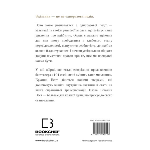 Книга Бріанна Вест Це ті, що вас зцілити, коли будете готові 2024 (978-617-548-251-3) Видавництво Book Chef