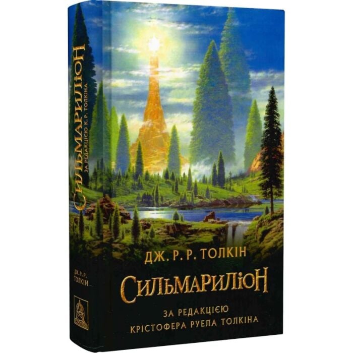 Книга Джон Р. Р. Толкін Сильмариліон 2021 (978-617-664-240-4) Вид художественной литературы фэнтези