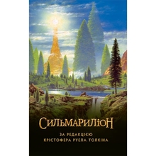 Книга Джон Р. Р. Толкін Сильмариліон 2021 (978-617-664-240-4)