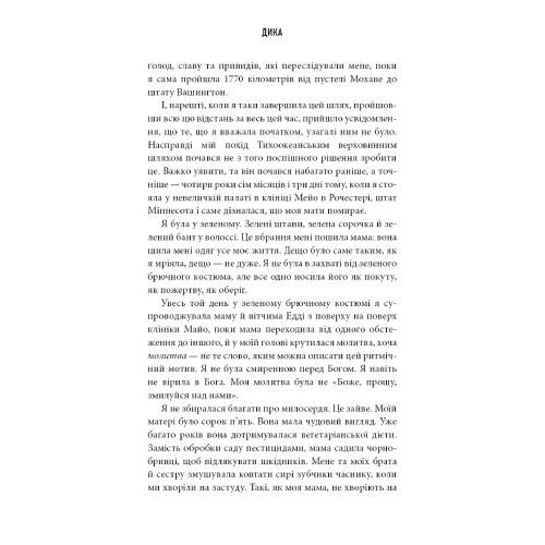 В Украине Книга Шерил Стрейд Книга Дика Шлях від втрати до віднайдення себе 2025 (978-617-548-252-0)