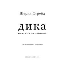 Книга Шерил Стрейд Книга Дика Шлях від втрати до віднайдення себе 2025 (978-617-548-252-0)