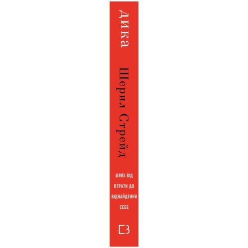 Книга Шерил Стрейд Книга Дика Шлях від втрати до віднайдення себе 2025 (978-617-548-252-0) Вид художественной литературы современные авторы