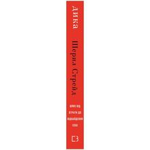 Книга Шерил Стрейд Книга Дика Шлях від втрати до віднайдення себе 2025 (978-617-548-252-0)