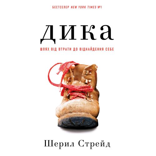 Книга Шерил Стрейд Книга Дика Шлях від втрати до віднайдення себе 2025 (978-617-548-252-0)