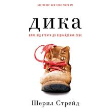 Книга Шерил Стрейд Книга Дика Шлях від втрати до віднайдення себе 2025 (978-617-548-252-0)
