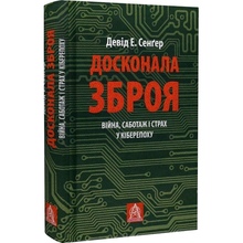 Книга Девід Сенґер Досконала зброя Війна, саботаж і страх у кіберепоху 2022 (978-617-664-237-4)