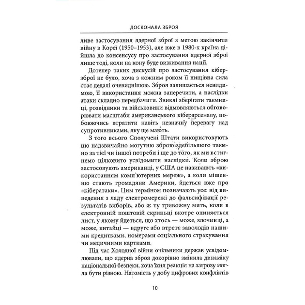 Внешний вид Книга Девід Сенґер Досконала зброя Війна, саботаж і страх у кіберепоху 2022 (978-617-664-237-4)