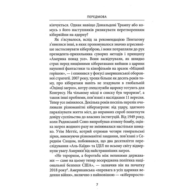 Книга Девід Сенґер Досконала зброя Війна, саботаж і страх у кіберепоху 2022 (978-617-664-237-4) Издательство Астролябія