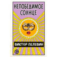 Книга Виктор Пелевин Непобедимое солнце (ITD000000001121093)