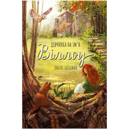 Книга Забіне Больман Дівчинка на ім'я Віллоу 2024 (978-617-548-254-4)