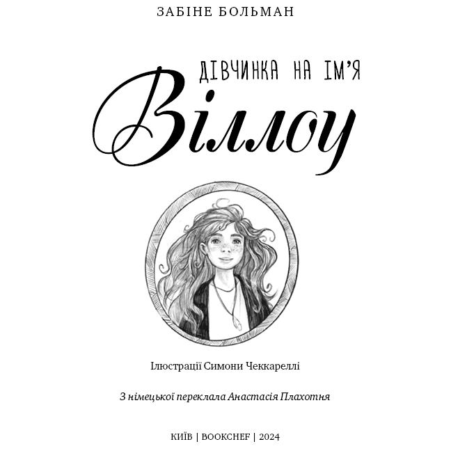 Книга Забіне Больман Дівчинка на ім'я Віллоу 2024 (978-617-548-254-4) Автори Забіні Больман