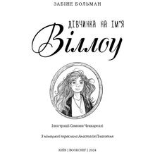 Книга Забіне Больман Дівчинка на ім'я Віллоу 2024 (978-617-548-254-4)