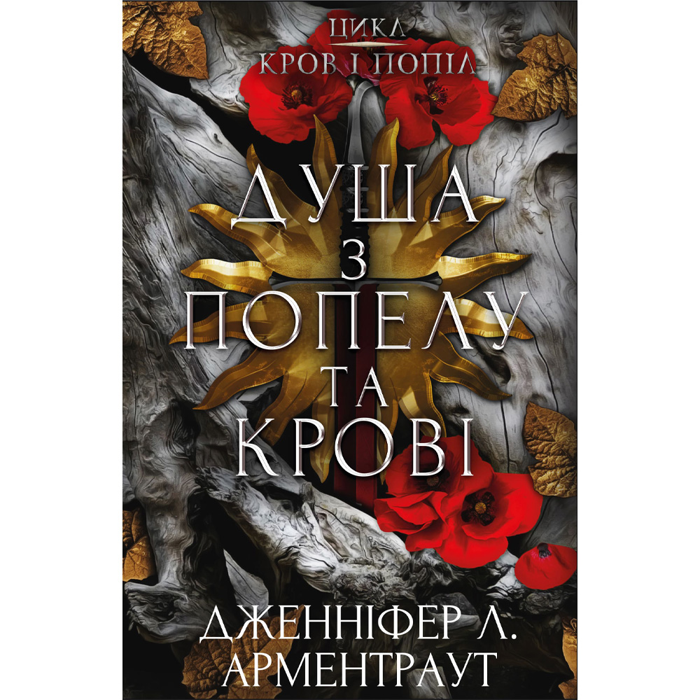 Книга Дженніфер Л. Арментраут Кров і попіл: Душа з попелу та крові 2025 (9786175483497)