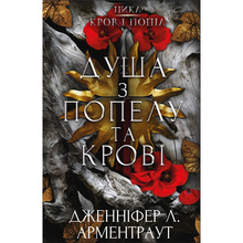 Книга Дженніфер Л. Арментраут Кров і попіл: Душа з попелу та крові 2025 (9786175483497)