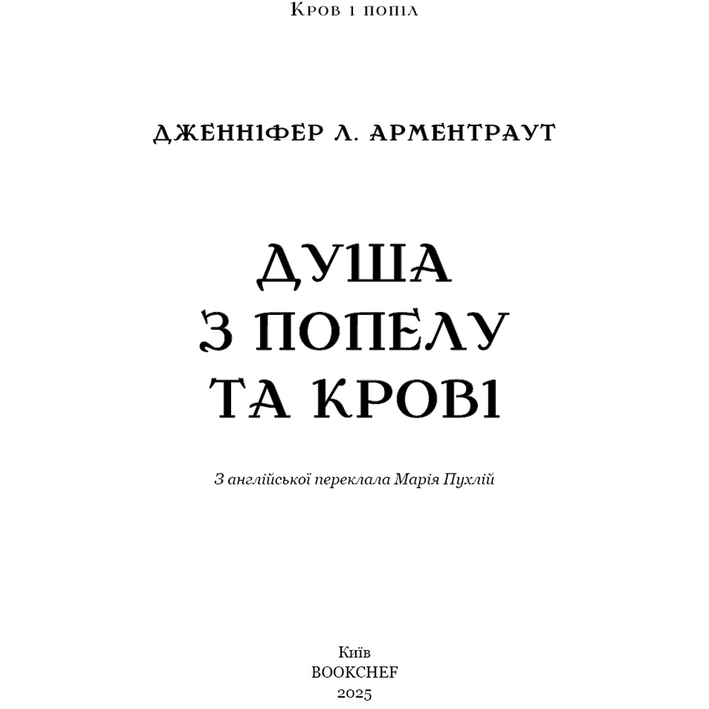В Фокстрот Книга Дженніфер Л. Арментраут Кров і попіл: Душа з попелу та крові 2025 (9786175483497)