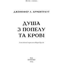 Книга Дженніфер Л. Арментраут Кров і попіл: Душа з попелу та крові 2025 (9786175483497)