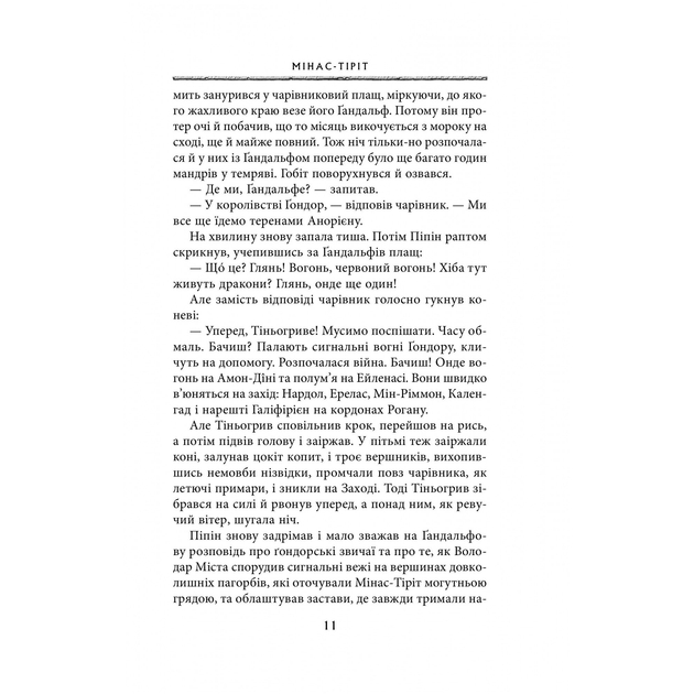 Книга Джон Р. Р. Толкін Володар перснів Повернення короля 2020 (978-617-664-209-1) Авторы Джон Р. Р. Толкин
