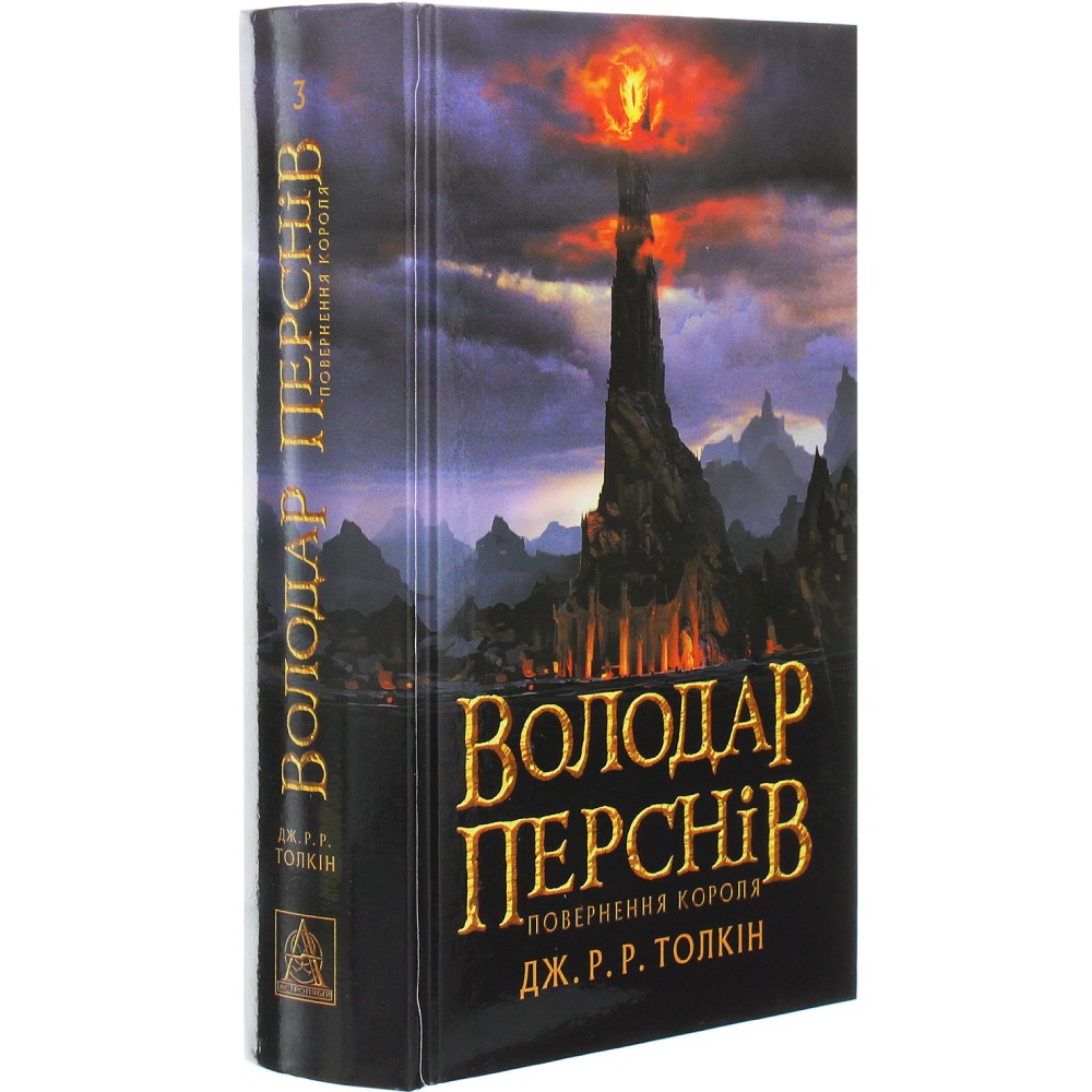 Книга Джон Р. Р. Толкін Володар перснів Повернення короля 2020 (978-617-664-209-1) Дополнительно Часть 3