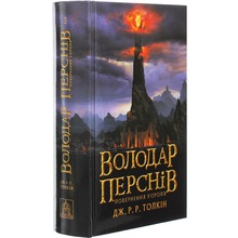 Книга Джон Р. Р. Толкін Володар перснів Повернення короля 2020 (978-617-664-209-1)