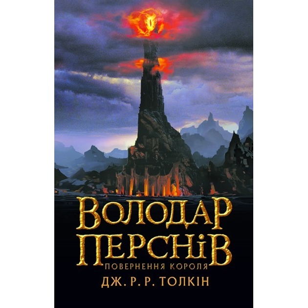 Книга Джон Р. Р. Толкін Володар перснів Повернення короля 2020 (978-617-664-209-1)