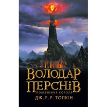 Книга Джон Р. Р. Толкін Володар перснів Повернення короля 2020 (978-617-664-209-1)
