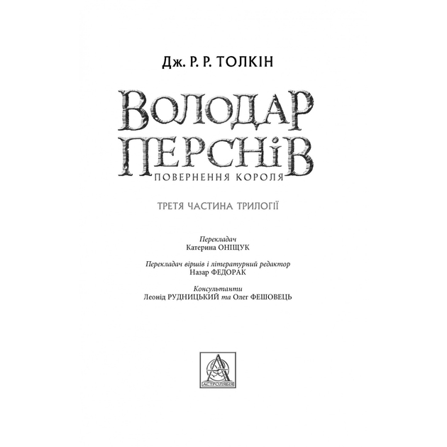 Книга Джон Р. Р. Толкін Володар перснів Повернення короля 2020 (978-617-664-209-1) Вид художественной литературы фэнтези