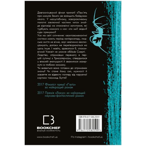 Книга Лю Цисінь Пам'ять про минуле Землі Вічне життя Смерті 2024 (978-617-548-259-9) Видавництво Book Chef