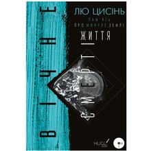 Книга Лю Цисінь Пам'ять про минуле Землі Вічне життя Смерті 2024 (978-617-548-259-9)
