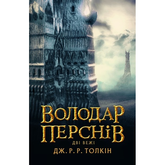 Книга Джон Р. Р. Толкін Володар Перснів Дві вежі 2020 (978-617-664-208-4)